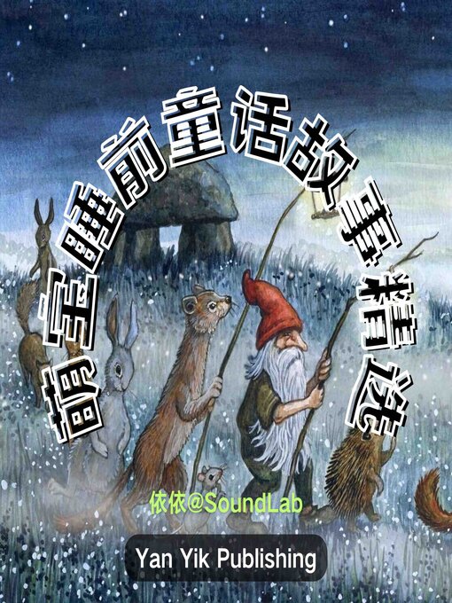 Title details for 萌宝睡前童话故事精选 by 世界童話 - Wait list